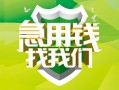 成都民间借贷当天放款-成都民间小额借贷-成都民间大额借贷