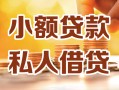 成都小额私人借贷-成都民间借贷个人放款-成都小额贷款