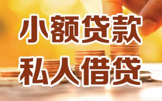 成都小额私人借贷-成都民间借贷个人放款-成都小额贷款
