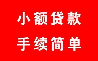 成都个人贷款小额贷款-成都贷款无抵押-成都小额贷款当天放款
