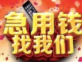 成都快速借钱-成都个人正规借贷-成都个人短借
