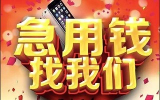成都快速借钱-成都个人正规借贷-成都个人短借