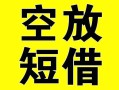 成都哪里有小额贷款-成都私人放款联系方式-成都空放贷款当天下款