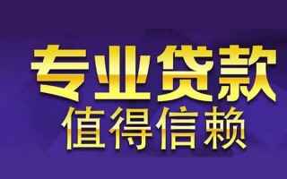 成都空放私借民间借贷-成都生意贷-成都私人贷款额
