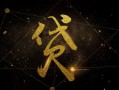 探讨信用账户临时额度调整策略