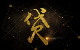 探讨信用账户临时额度调整策略
