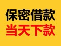 成都空放借钱不看资产-成都私人空放二次私借-成都空放借款