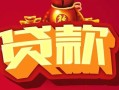 成都借钱急用-成都短借当天借钱-成都身份证正规贷款
