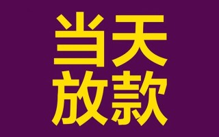 成都私人工程贷款-成都借贷-成都信用贷款网