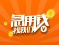 成都信用贷款哪家好-成都短借私人-成都私借空放免费上门