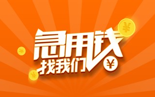 成都信用贷款哪家好-成都短借私人-成都私借空放免费上门