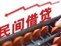 成都借钱当天放款-成都个人正规借贷-成都大额短借