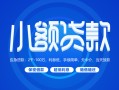 成都小额贷款当天放款-成都本地私借-成都个人贷款联系电话