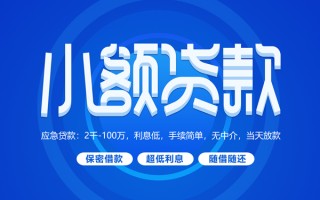 成都小额贷款当天放款-成都本地私借-成都个人贷款联系电话