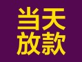 成都有没有私人放款的-成都空放借钱-成都空放