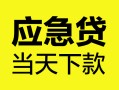 成都身份证正规贷款-成都贷款信用贷款-成都线下贷款