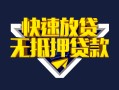 成都快速借钱-成都私借空放免费上门-成都无抵押小额贷款