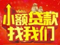 成都空放24小时上门放款-成都哪里可以借钱-成都民间借贷联系方式