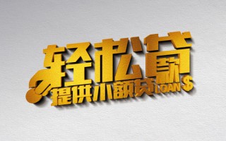 成都借款短借-成都私人空放借钱-成都小额信用贷款