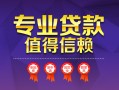 成都小额信用贷款-成都私人借贷私借-成都地区公积金信用贷款