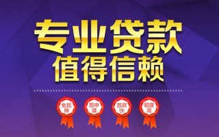 成都小额信用贷款-成都私人借贷私借-成都地区公积金信用贷款