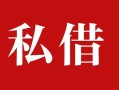 成都个人借贷不查征信-成都私借短借-成都民间借贷私人放款