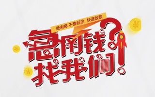 成都无抵押贷款-成都贷款信用贷款-成都民间私借