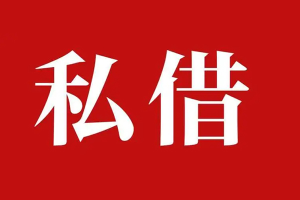 成都私人借贷私借-成都抵押贷款-成都信用贷款-第1张图片-成都私人借钱服务中心 成都私人借贷私借-成都抵押贷款-成都信用贷款-第1张图片-成都私人借钱服务中心