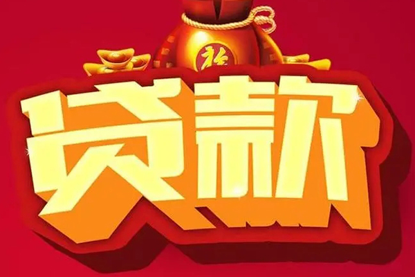 成都借钱急用-成都短借当天借钱-成都身份证正规贷款-第1张图片-成都私人借钱服务中心