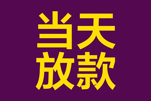 成都有没有私人放款的-成都空放借钱-成都空放-第1张图片-成都私人借钱服务中心 成都有没有私人放款的-成都空放借钱-成都空放-第1张图片-成都私人借钱服务中心