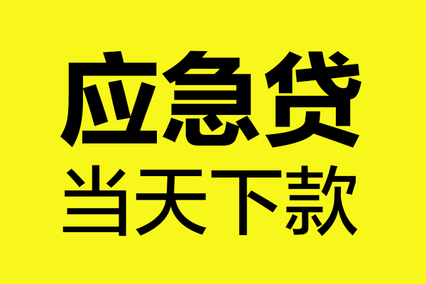 成都身份证正规贷款-成都贷款信用贷款-成都线下贷款-第1张图片-成都私人借钱服务中心 成都身份证正规贷款-成都贷款信用贷款-成都线下贷款-第1张图片-成都私人借钱服务中心