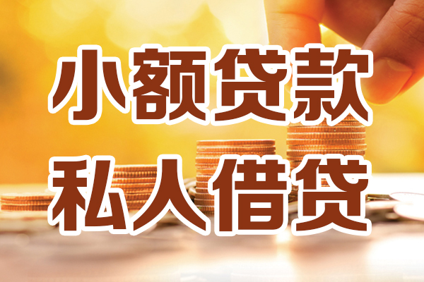 成都小额私人借贷-成都民间借贷个人放款-成都小额贷款-第1张图片-成都私人借钱服务中心 成都小额私人借贷-成都民间借贷个人放款-成都小额贷款-第1张图片-成都私人借钱服务中心