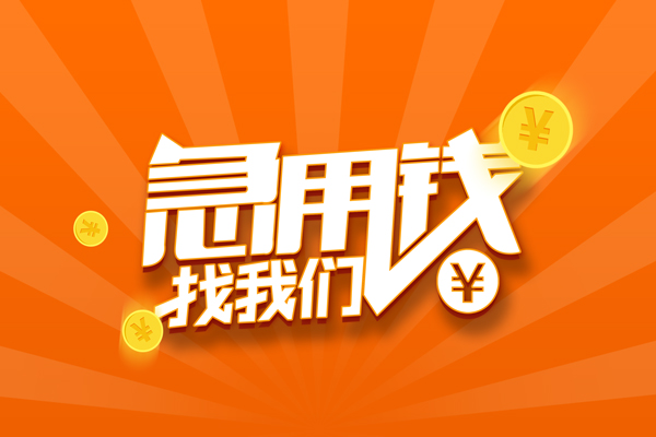 成都信用贷款哪家好-成都短借私人-成都私借空放免费上门-第1张图片-成都私人借钱服务中心 成都信用贷款哪家好-成都短借私人-成都私借空放免费上门-第1张图片-成都私人借钱服务中心