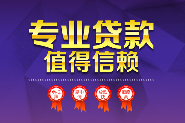 成都小额信用贷款-成都私人借贷私借-成都地区公积金信用贷款-第1张图片-成都私人借钱服务中心