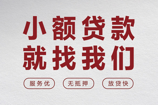 成都个人借贷放款-成都私借短借-成都私人借钱电话-第1张图片-成都私人借钱服务中心 成都个人借贷放款-成都私借短借-成都私人借钱电话-第1张图片-成都私人借钱服务中心