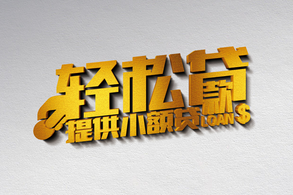 成都借款短借-成都私人空放借钱-成都小额信用贷款-第1张图片-成都私人借钱服务中心 成都借款短借-成都私人空放借钱-成都小额信用贷款-第1张图片-成都私人借钱服务中心