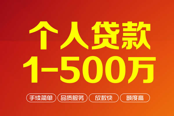 成都个人信用贷款-成都个人借钱怎么收费-成都私人借贷电话号码-第1张图片-成都私人借钱服务中心 成都个人信用贷款-成都个人借钱怎么收费-成都私人借贷电话号码-第1张图片-成都私人借钱服务中心