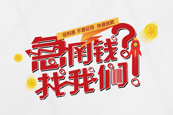 成都无抵押贷款-成都贷款信用贷款-成都民间私借-第1张图片-成都私人借钱服务中心