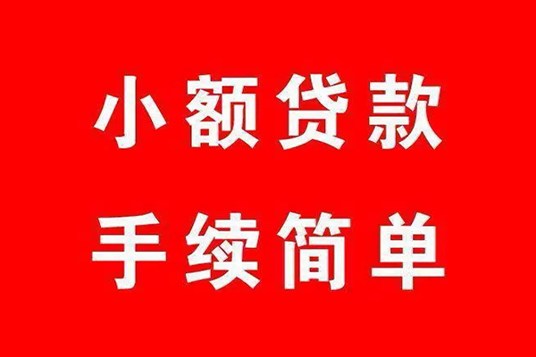 成都个人贷款小额贷款-成都贷款无抵押-成都小额贷款当天放款-第1张图片-成都私人借钱服务中心 成都个人贷款小额贷款-成都贷款无抵押-成都小额贷款当天放款-第1张图片-成都私人借钱服务中心