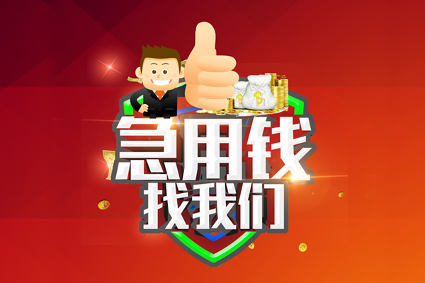 成都短借公证-成都个人身份证贷款-成都私人借贷-第1张图片-成都私人借钱服务中心 成都短借公证-成都个人身份证贷款-成都私人借贷-第1张图片-成都私人借钱服务中心