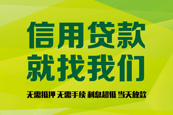 成都私借空放先息后本-成都贷款空放-成都无抵押身份证贷款-第1张图片-成都私人借钱服务中心 成都私借空放先息后本-成都贷款空放-成都无抵押身份证贷款-第1张图片-成都私人借钱服务中心