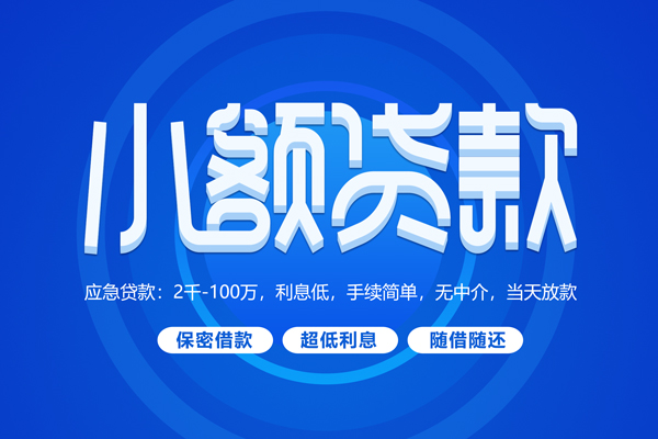 成都小额贷款当天放款-成都本地私借-成都个人贷款联系电话-第1张图片-成都私人借钱服务中心 成都小额贷款当天放款-成都本地私借-成都个人贷款联系电话-第1张图片-成都私人借钱服务中心