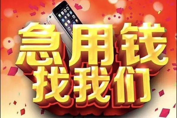 成都快速借钱-成都个人正规借贷-成都个人短借-第1张图片-成都私人借钱服务中心 成都快速借钱-成都个人正规借贷-成都个人短借-第1张图片-成都私人借钱服务中心