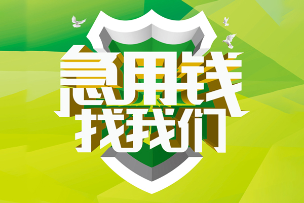 成都民间借贷当天放款-成都民间小额借贷-成都民间大额借贷-第1张图片-成都私人借钱服务中心 成都民间借贷当天放款-成都民间小额借贷-成都民间大额借贷-第1张图片-成都私人借钱服务中心